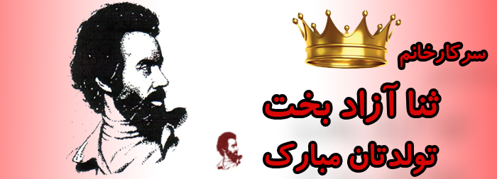 سرکار خانم ثنا آزادبخت تولدت مبارک سرکار خانم ثنا آزادبخت تولدت مبارک